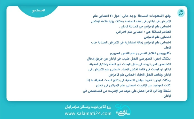 وفق ا للمعلومات المسجلة يوجد حالي ا حول38 اخصائي علم الامراض في آبادان في هذه الصفحة يمكنك رؤية قائمة الأفضل اخصائي علم الامراض في المدينة آ...